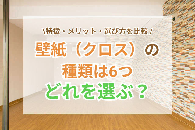 壁紙（クロス）の種類6選｜特徴・メリット・部屋別の選び方を比較